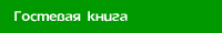 Гостевая книга