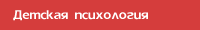 Детская и педагогическая психология