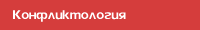 Психология общения. Конфликтология