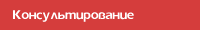 Психологическое консультирование