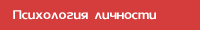 Психология личности