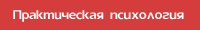 Практическая психология