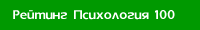 Рейтинг психологических сайтов