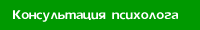 Консультация психолога