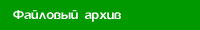 Файловый архив. Рефераты по психологии