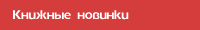 Книжные новинки