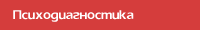 Психодиагностика