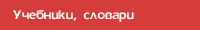 Учебники, словари, пособия